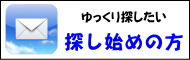 これから戸建をご自身のペースでじっくりとお探しになる方は、是非希望条件登録へ！